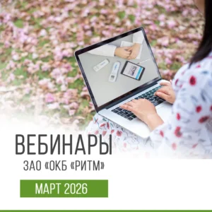 Расписание обучающих вебинаров, которые состоятся в марте 2026 года