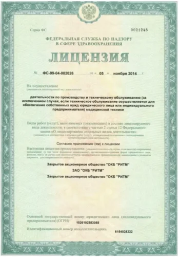 Лицензия № ФС-99-04-002026 на производство и техническое обслуживание медицинской техники — Лицензия