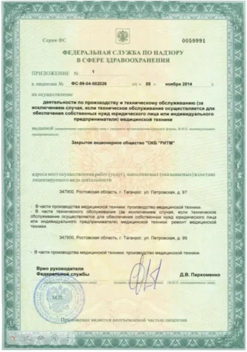 Лицензия № ФС-99-04-002026 на производство и техническое обслуживание медицинской техники — Приложение