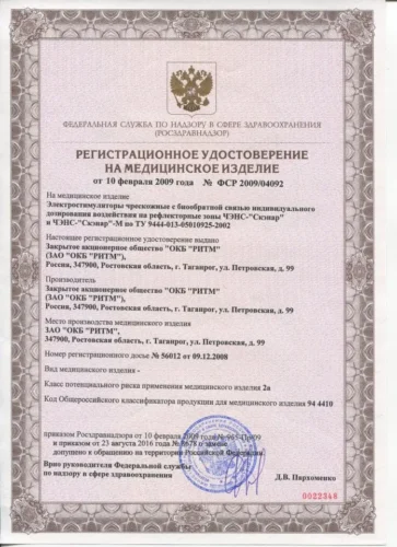 Регистрационное удостоверение на медицинское изделие № ФСР 2009/04092 — Удостоверение