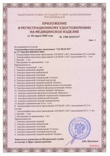 Регистрационное удостоверение на медицинское изделие № РЗН 2015/2317 — Приложение, лист 1