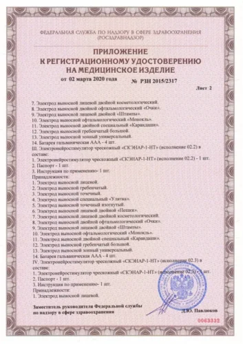 Регистрационное удостоверение на медицинское изделие № РЗН 2015/2317 — Приложение, лист 2