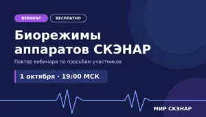 1 октября вебинар «Биорежимы аппаратов СКЭНАР»